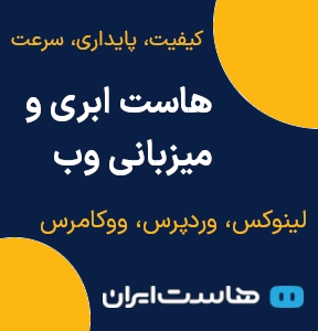 خرید هاست ابری و میزبانی وب هاست ایران با کیفیت، پایداری و سرعت بالا