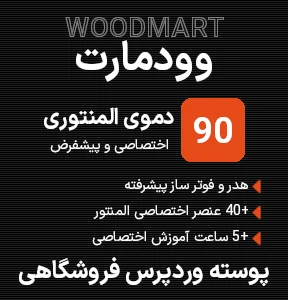 خرید پوسته وردپرس فروشگاهی وودمارت اورجینال