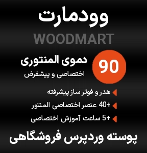 خرید پوسته وردپرس فروشگاهی وودمارت اورجینال