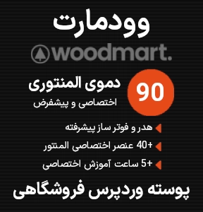 خرید پوسته وردپرس فروشگاهی وودمارت اورجینال