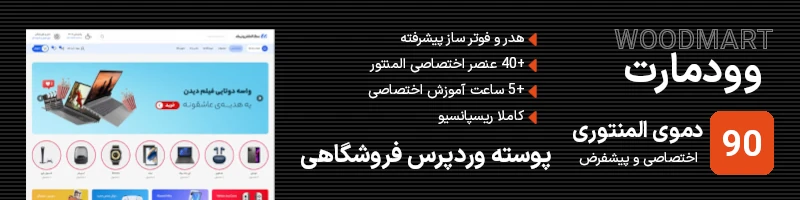 خرید پوسته وردپرس فروشگاهی وودمارت اورجینال
