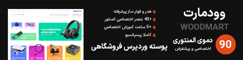 خرید پوسته وردپرس فروشگاهی وودمارت اورجینال