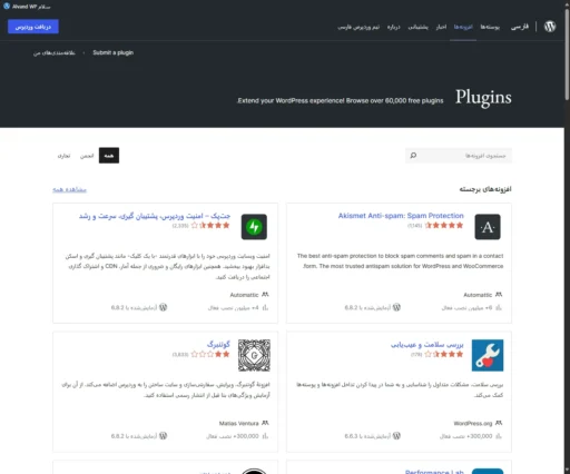 مخزن افزونه وردپرس به زبان فارسی که شامل افزونههای ضروری وردپرس نیز هست