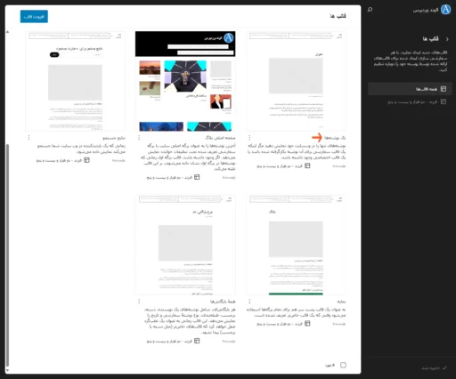 ویرایشگر قالب وردپرس، بخش قالب‌ها و قالب تک نوشته‌ها