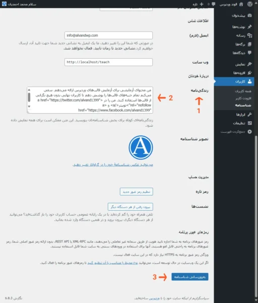 بخش اطلاعات بیوگرافی کاربر (نویسنده) در پیشخوان وردپرس
