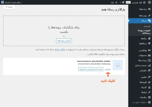 مکان لینک ویرایش پس از آپلود تصویر