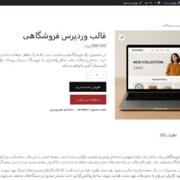 صفحه محصول افزونه ووکامرس که دکمه پیش‌نمایش محصول به آن اضافه شده است