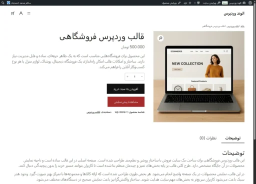 صفحه محصول افزونه ووکامرس که دکمه پیشنمایش محصول به آن اضافه شده است
