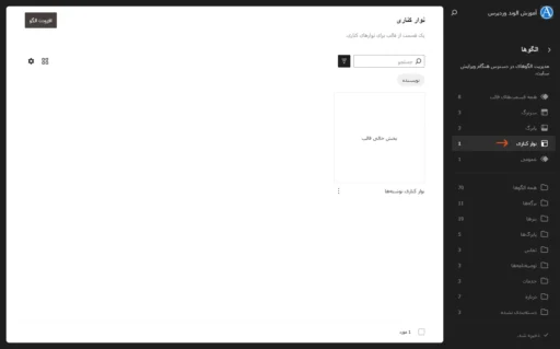 یک بخش قالب جدید اضافه و به قسمت سایدبارها در ویرایشگر سایت وردپرس اختصاص داده شد.