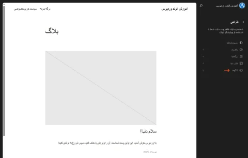 مسیر بخش الگوها در ویرایشگر سایت وردپرس