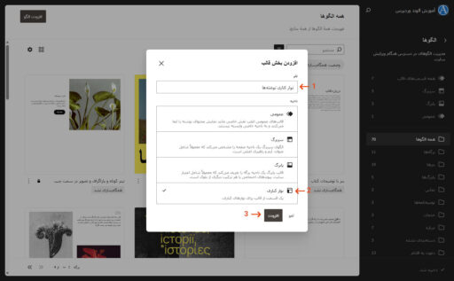 ماژول افزودن بخش قالب جدید در ویرایشگر سایت، بعد از ثبت ناحیه قالب سایدبار در وردپرس