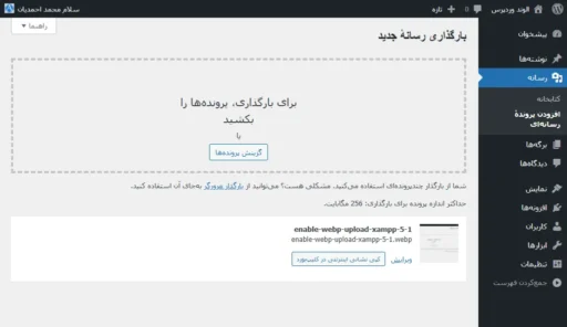 با کمک مقاله فعال کردن آپلود تصاویر WebP در XAMPP، یک تصویر webp با موفقیت در کتابخانه رسانه وردپرس آپلود شده