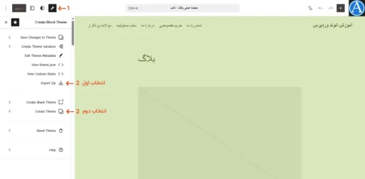 مکان قرار گرفتن آیکون افزونه Create Block Theme در ویرایشگر سایت در حالت کلیک شده. شامل گزینههایی برای برونبری قالب بلوکی وردپرس