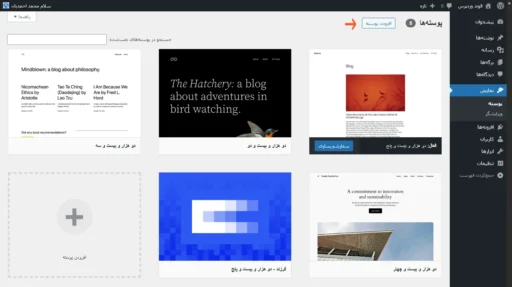 مسیر رسیدن به دکمه افزودن پوسته در پیشخوان مدیریت وردپرس