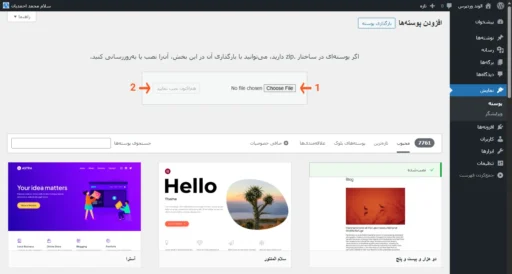 دکمه انتخاب و نصب در بخش بارگذاری پوسته در پیشخوان وردپرس