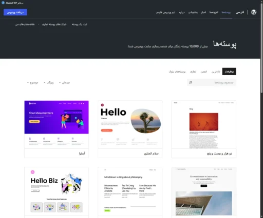 مخزن قالب وردپرس به زبان فارسی جهت دانلود و نصب قالب وردپرس