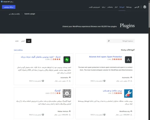 صفحه اصلی مخزن افزونههای وردپرس