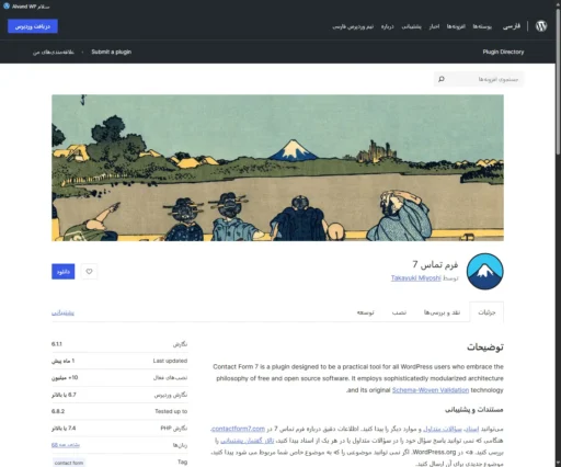 صفحه دانلود افزونه وردپرس فرم تماس 7