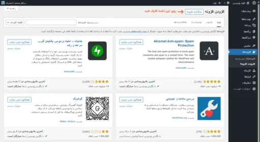 پیشخوان وردپرس، رابط افزودن افزونه و دکمه بارگذاری افزونه که به آن اشاره شده است