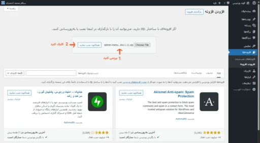 صفحه افزودن افزونه که به فایل انتخاب شده و دکمه نصب افزونه وردپرس اشاره دارد
