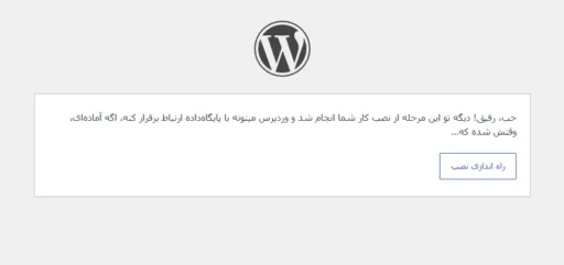 مرحله اتصال موفق به پایگاه داده در نصب وردپرس