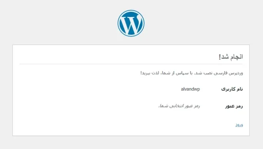 مرحله پیام موفقیت نصب وردپرس و لینک ورود