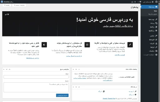 داشبورد مدیریت سایت وردپرس تازه نصب شده