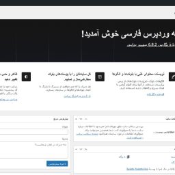 داشبورد مدیریت سایت وردپرس تازه نصب شده