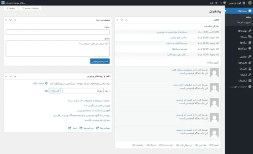 پیشخوان مدیریت وردپرس
