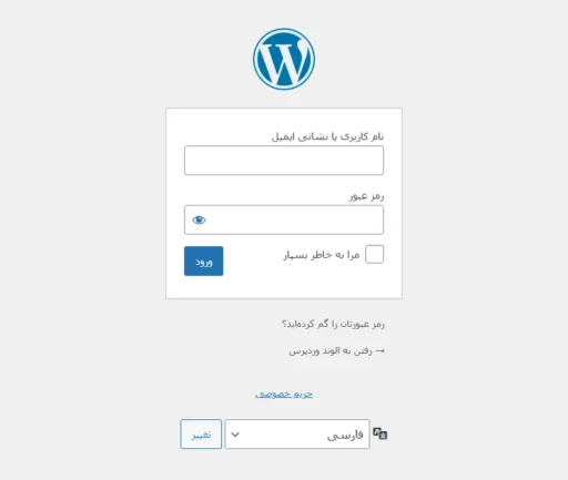 صفحه ورود به پیشخوان مدیریت وردپرس