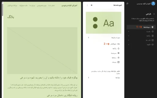 مسیر رسیدن به تنظیمات قلم در ویرایشگر سایت وردپرس