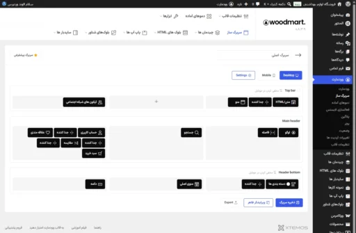 ابزار ساخت سربرگ پوسته وردپرس وودمارت در حال ویرایش سربرگ اصلی