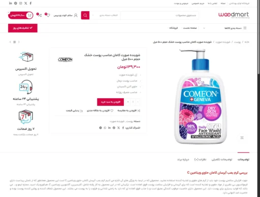 صفحه فارسی و راستچین یک محصول در فروشگاهی که با پوسته وردپرس وودمارت ساخته شده