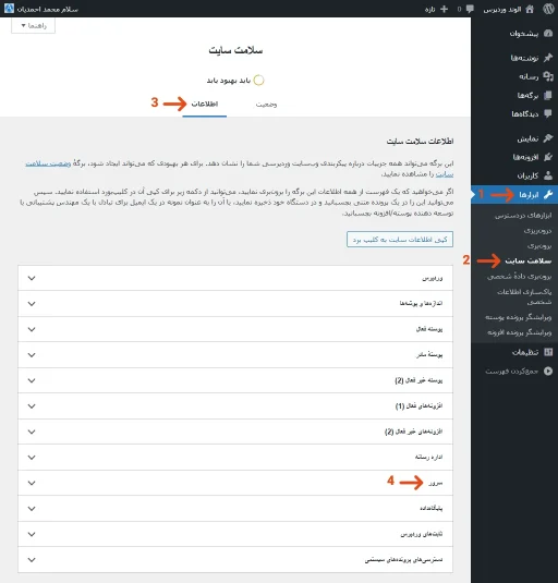 مسیر اطلاعات سرور در داشبورد مدیریت وردپرس