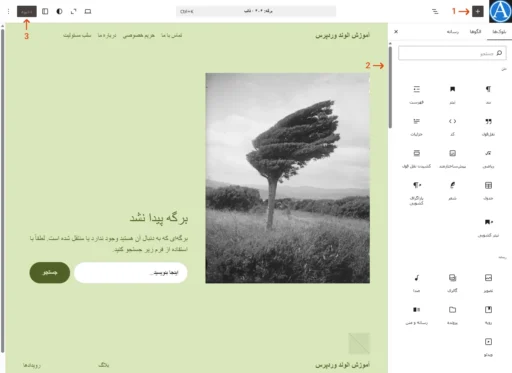 بخش درج‌کننده بلوک در ویرایشگر سایت وردپرس هنگامی که قالب 404 باز شده