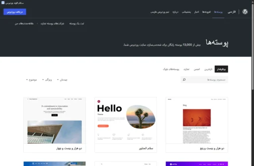 مخزن قالب وردپرس