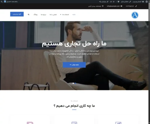 تصویر صفحه اصلی یک وبسایت تجاری با متن فارسی برای نمایش نمونه انواع قالب وردپرس. در بخش بالای سایت منوی ناوبری شامل خانه، خدمات ما، درباره ما، تماس با ما و وبلاگ نمایش داده میشود. در بخش بنر اصلی، تصویر مردی نشسته روی صندلی همراه با متن «ما راه حل تجاری هستیم» قرار دارد.