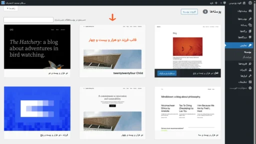 قالب فرزند به بخش پوسته پیشخوان وردپرس اضافه شده